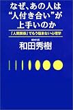 �Ȃ��A���̐l�́g�l�t�������h����肢�̂��\�u�l�Ԋ֌W�v�ł����Y�܂Ȃ��S���w
