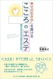 幸せの引き出しを開けるこころのエステ : 夢をかなえるカギはあなたの中にある