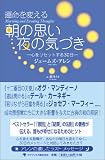 運命を変える 朝の思い 夜の気づき~心をリセットする30日~