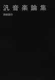 汎音楽論集