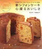 代官山『イル・プルー・シュル・ラ・セーヌ』が創る新シフォンケーキ 心躍るおいしさ―人気講習会から選りすぐった22のレシピ