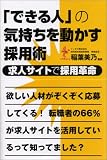 「できる人」の気持ちを動かす採用術―求人サイトで採用革命