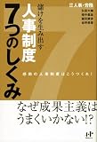 儲けを生み出す人事制度7つのしくみ―感動の人事制度はこうつくれ!