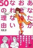 あなたがお金持ちになれない50の理由