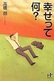 幸せって何?