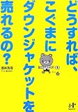 どうすれば、こぐまにダウンジャケットを売れるの?