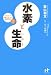 山ノ内 慎一: 水素と生命―マイナス水素イオンと健康革命〈PART2〉