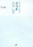 はじめて学ぶお金のふやし方