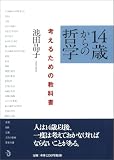 14歳からの哲学―考えるための教科書