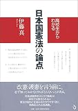 高校生からわかる 日本国憲法の論点