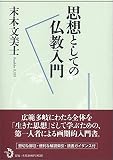 思想としての仏教入門