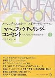 マニュファクチャリング・コンセント マスメディアの政治経済学 1