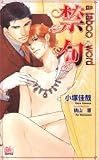 禁句 アルルノベルス