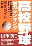 高校野球実力ランキング―甲子園出場を目指す親子のための進学ガイド