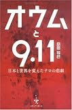 オウムと9.11―日本と世界を変えたテロの悲劇