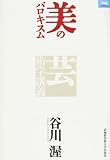 美のバロキスム―芸術学講義