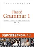 フラッシュ!速攻英文法1