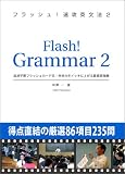 フラッシュ!速攻英文法 2 (2)