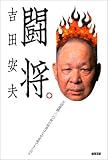 闘将―全国優勝一〇〇回の偉業はなぜ達成できたのか