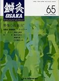鍼灸OSAKA 65号 高血圧