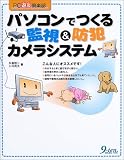 パソコンでつくる監視&防犯カメラシステム