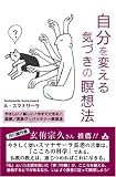 自分を変える気づきの瞑想法―やさしい!楽しい!今すぐできる!図解実践ヴィパッサナー瞑想法