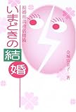 いまどきの結婚―結婚相談所活用術