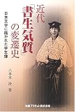 近代「書生気質」の変遷史―日本文学に描かれた学生像