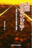 生涯現役エンジニア―実例にみるその必要性と提案