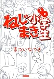 ねじまき小学生―ウチの子どもが小学生になっちゃった!!