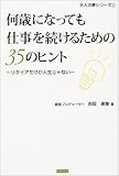 何歳になっても仕事を続けるための35のヒント―リタイアだけが人生じゃない