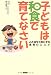 子どもは和食で育てなさい―心と体を元気にする食育のススメ