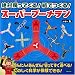 絶対戻ってくる!紙でつくる!スーパーブーメラン