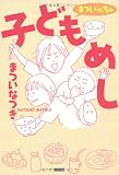 まついさんちの子どもめし