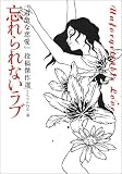忘れられないラブ-「過激な恋愛」投稿傑作選-
