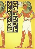 古代エジプトうんちく図鑑