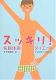 スッキリ!快腸体操ダイエット