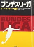 ブンデスリーガ―ドイツサッカーの軌跡