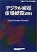 デジタル家電市場総覧〈2004〉