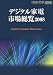 デジタル家電市場総覧 (2008)