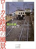 ローカル鉄道の風景 東日本編