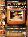 ミュージックビデオ編集テクニック―VideoStudioで楽しい作品づくり