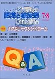Q&Aでわかる肥満と糖尿病