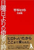 日曜日よりの使者の詩―甲本ヒロト全詞集
