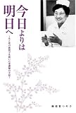 今日よりは明日へ―生と死の狭間で生抜いた看護師の手記