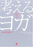考えるヨガ―シャンバラ・ガイド