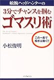 敏腕ヘッドハンターの3分でチャンスを掴むゴマスリ術―この一言で相手は動く!!