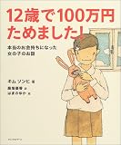 12歳で100万円ためました!―本当のお金持ちになった女の子のお話