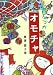昔なつかしいオモチャ