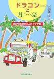 ドラゴンと月亮(ユエリャン)―北京特派員と二人のアジア妻
